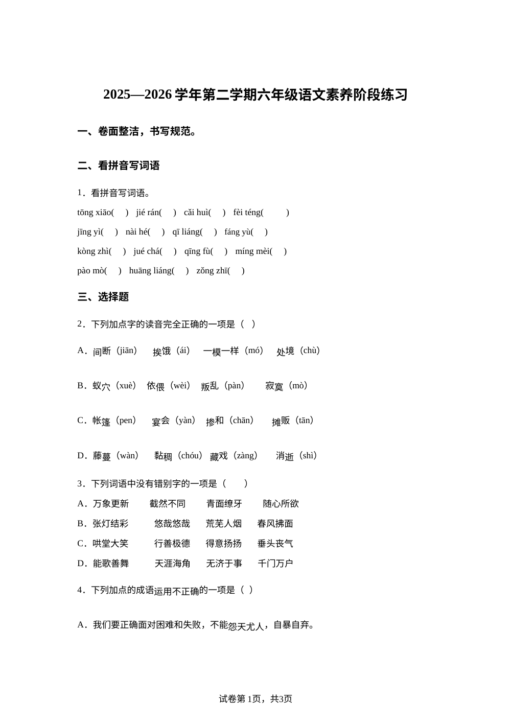 2025-2026学年江苏省苏州市吴江区天和小学统编版六年级下册期中考试语文试卷 第1页预览