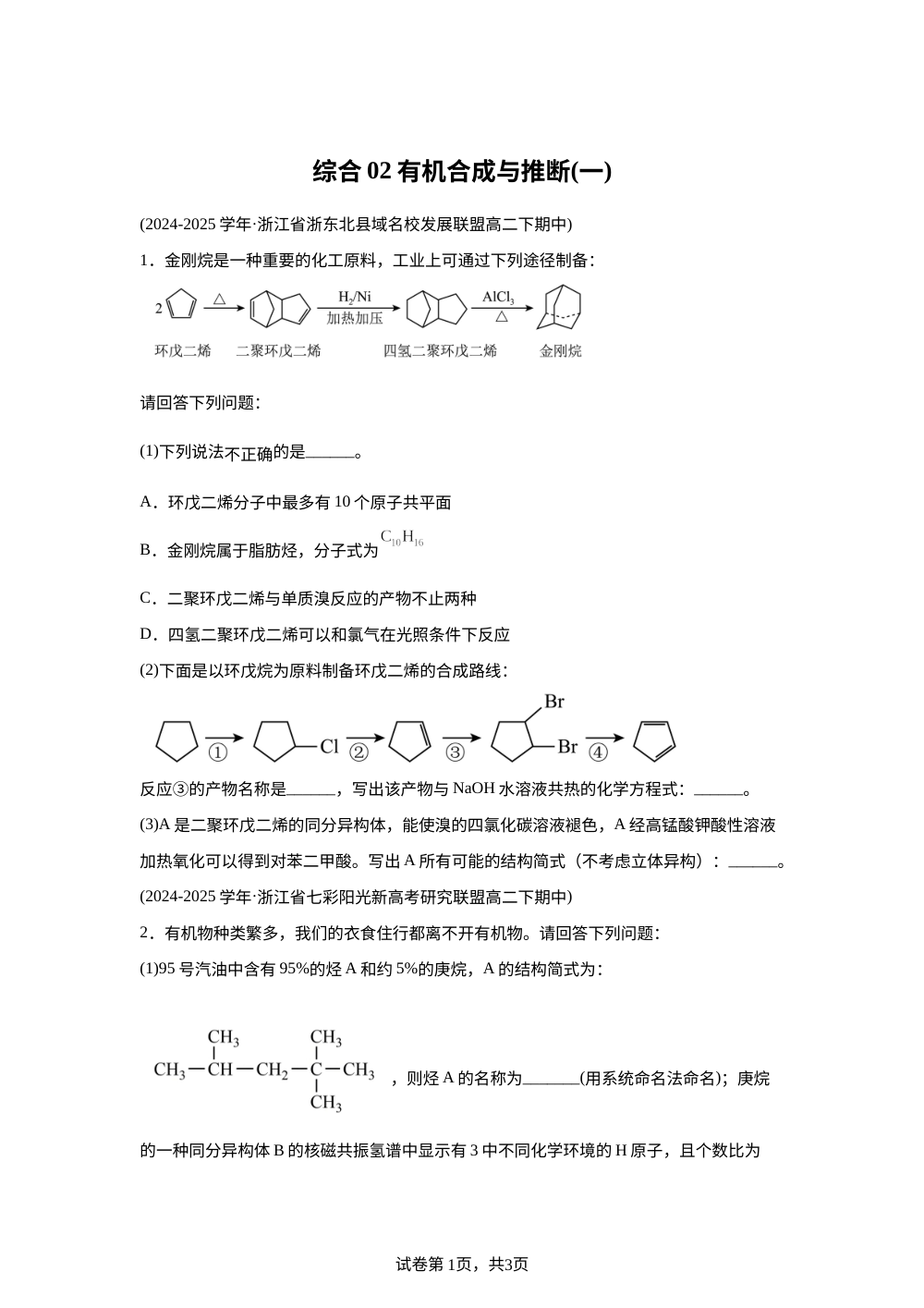 综合02 有机合成与推断（一）（期中真题汇编，浙江专用）高二化学下学期 第1页预览