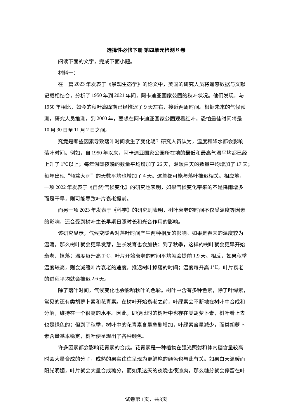 选择性必修下册 第四单元检测B卷 第1页预览