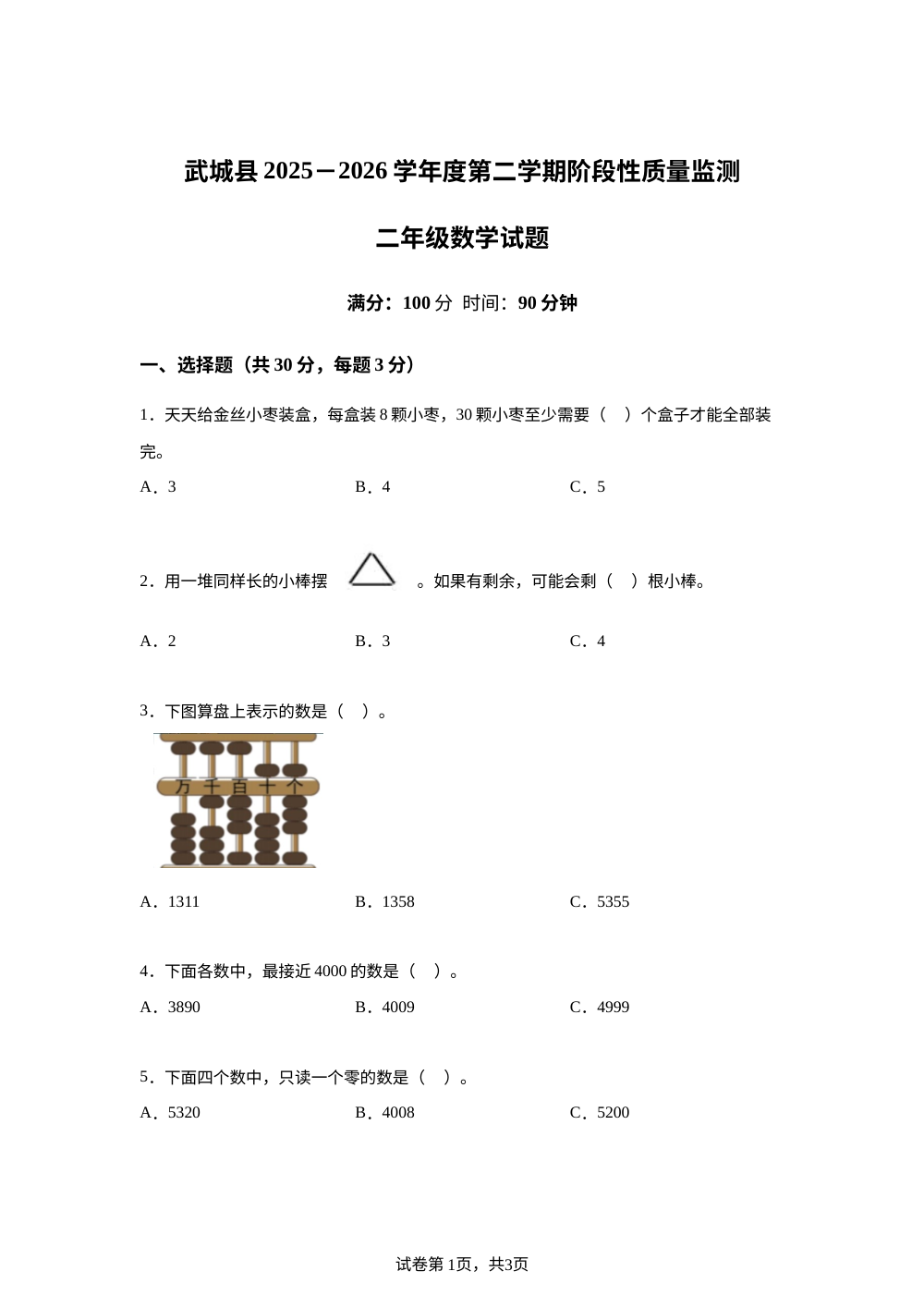 2025-2026学年山东省德州市武城县青岛版二年级下册期中学情自测数学试卷 第1页预览