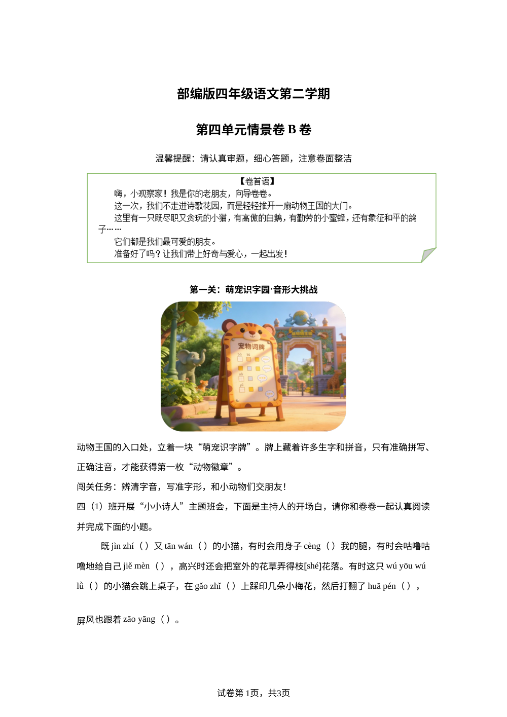四年级下册第四单元情景卷B卷 第1页预览