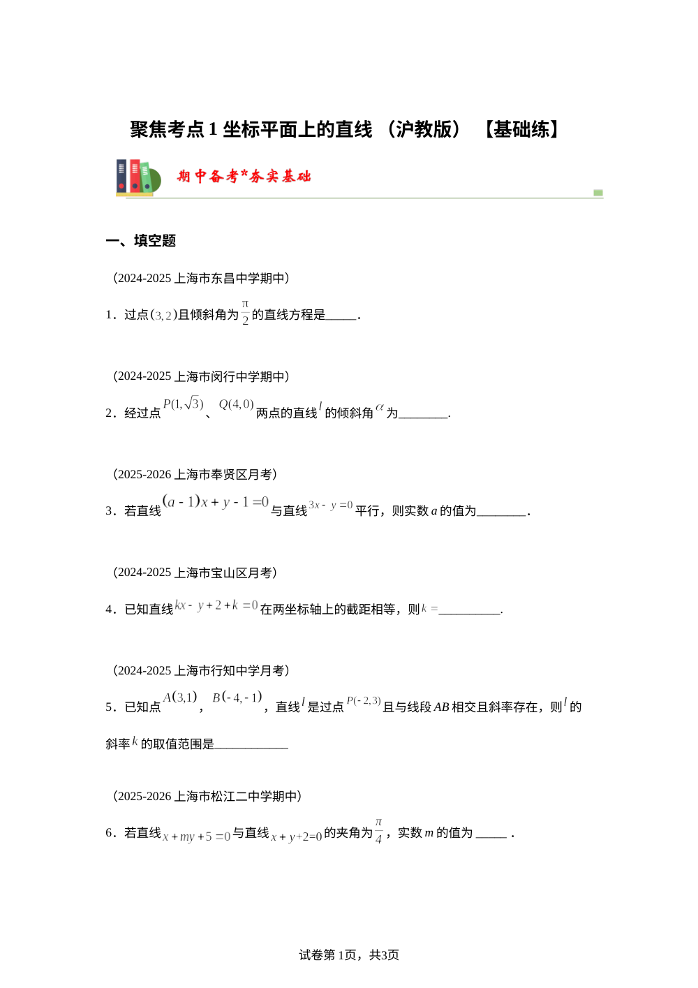 聚焦考点1  坐标平面上的直线 （沪教版） 【基础练】 第1页预览
