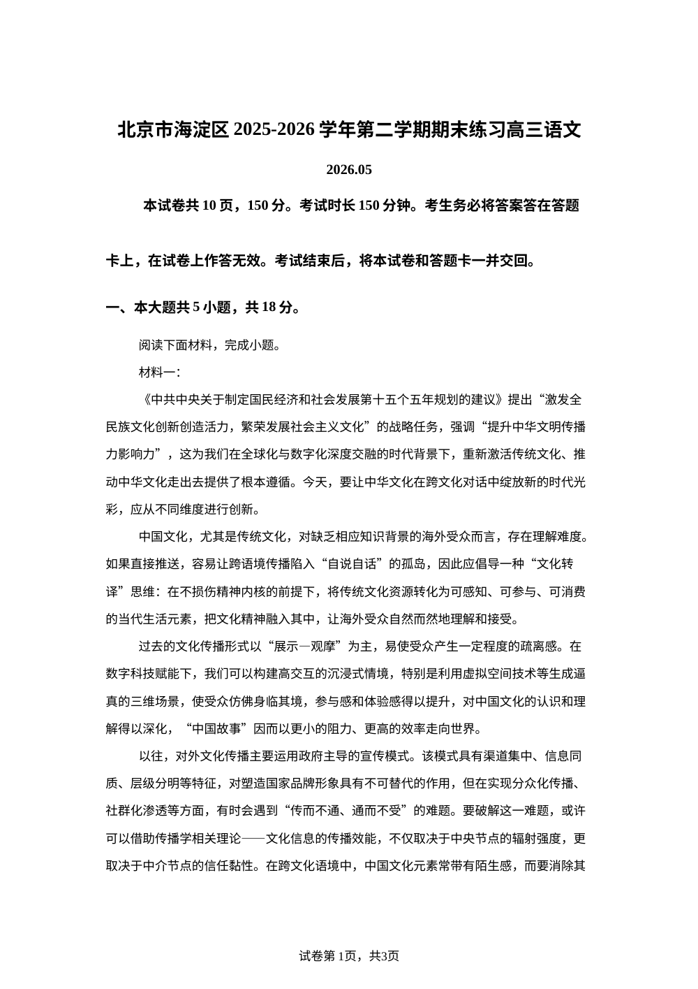 北京市海淀区2025-2026学年第二学期期末练习高三语文 第1页预览