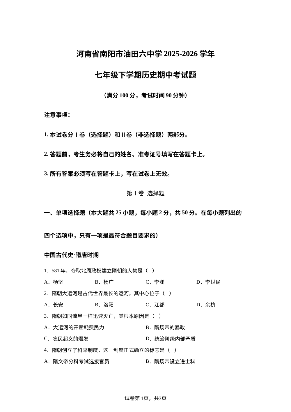 河南省南阳市油田第六中学2025-2026学年七年级下学期历史期中考试题 第1页预览