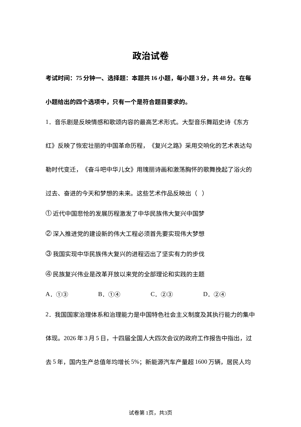 辽宁省实验中学2025-2026学年高三下学期模拟考试政治试卷 第1页预览