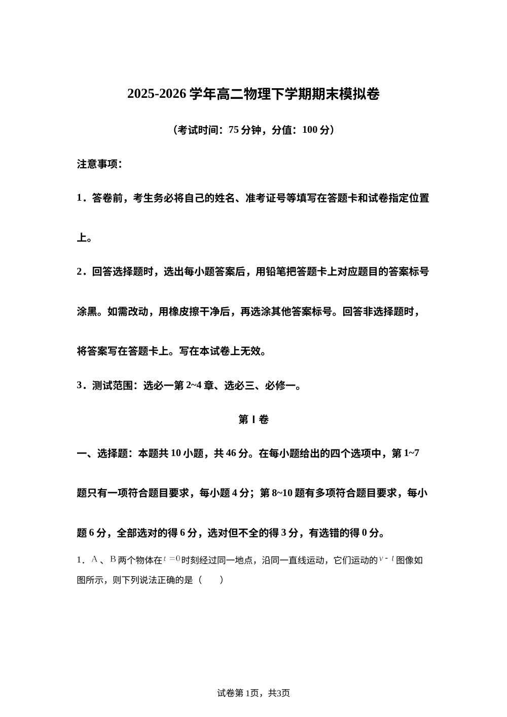 学易金卷：高二物理下学期期末模拟卷（黑吉辽蒙专用，人教版，选必一第2~4章、选必三、必修一） 第1页预览