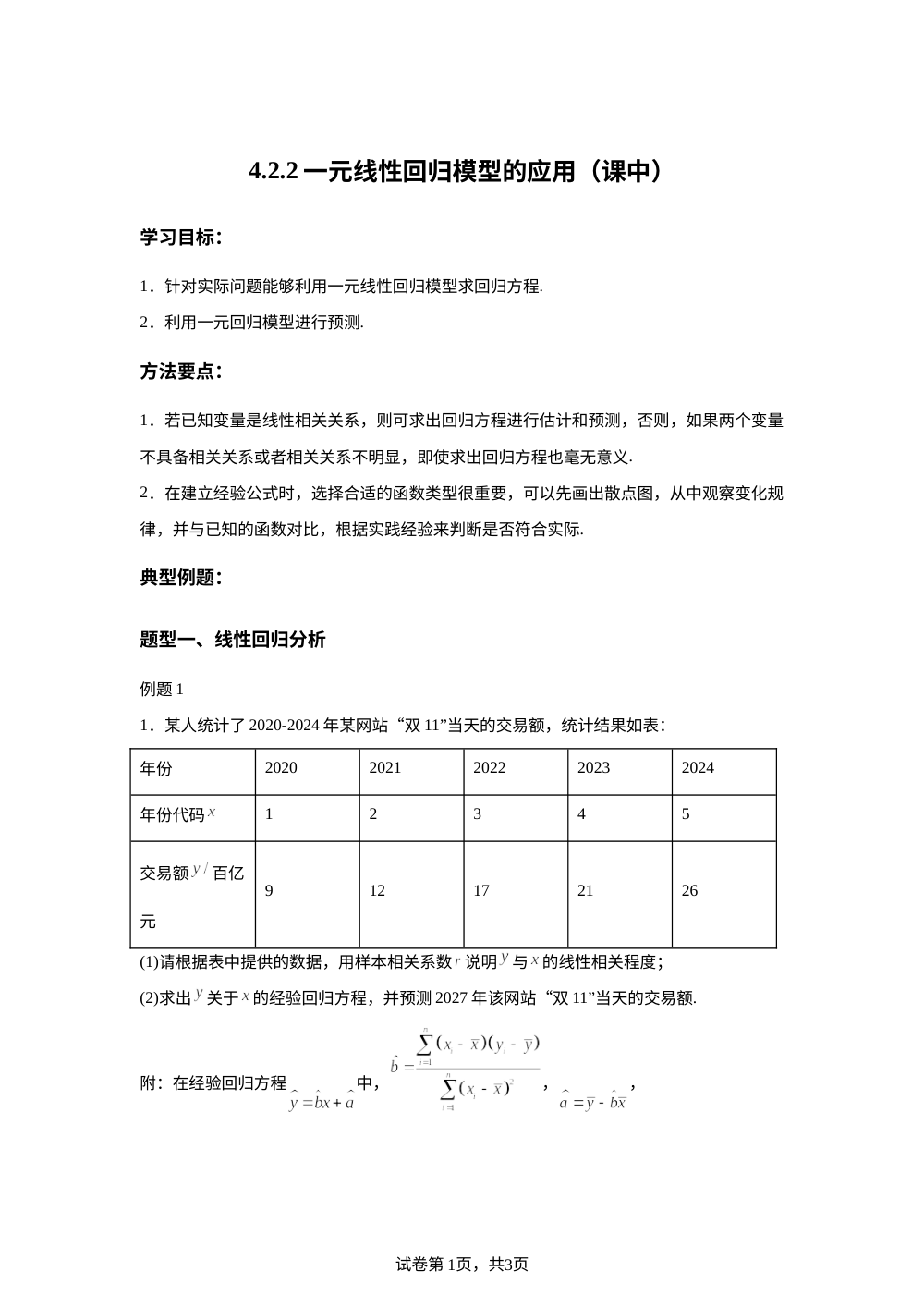 4.2.2一元线性回归模型的应用（课中） 第1页预览