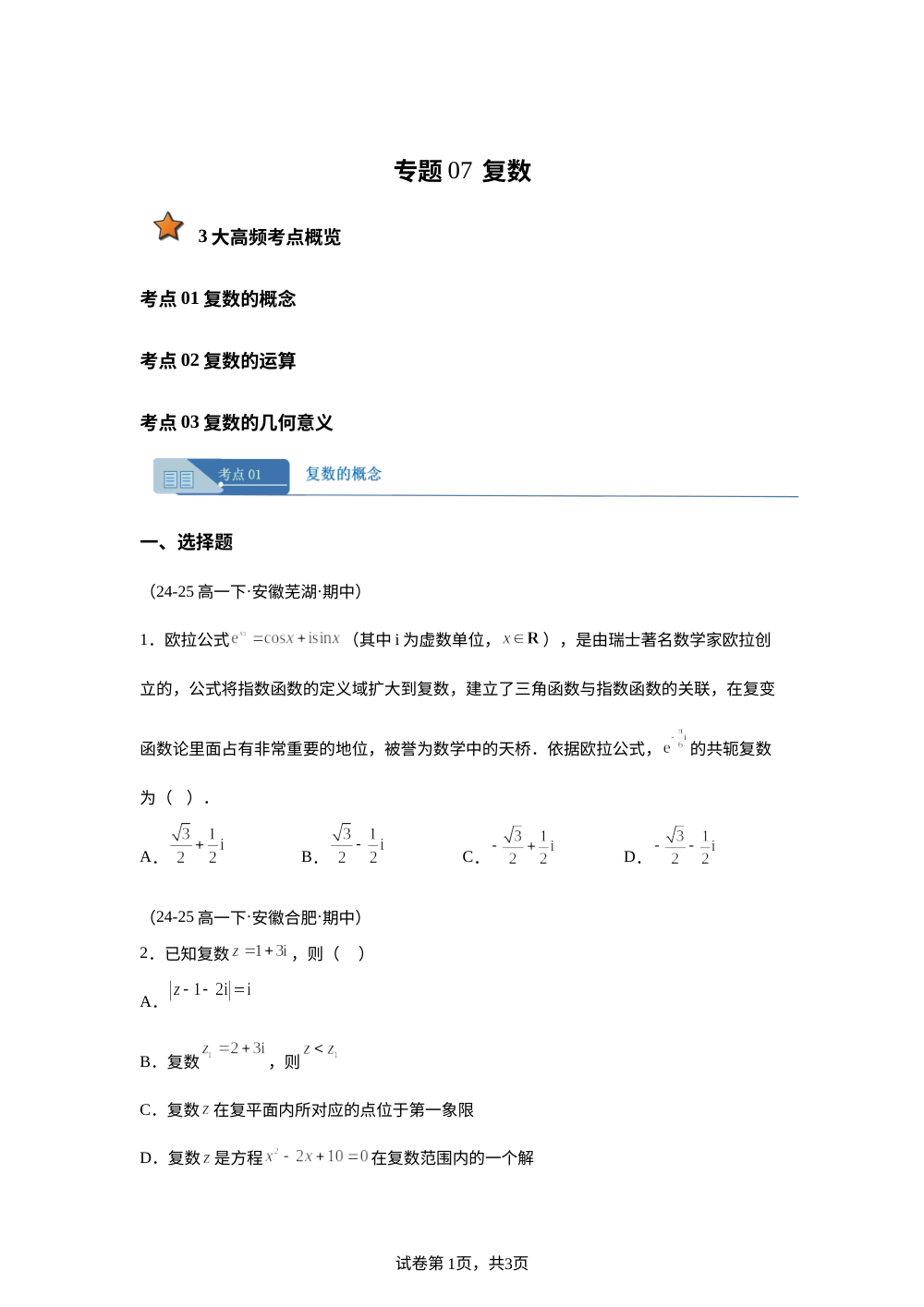 专题07 复数（期中真题汇编，安徽专用）高一数学下学期 第1页预览