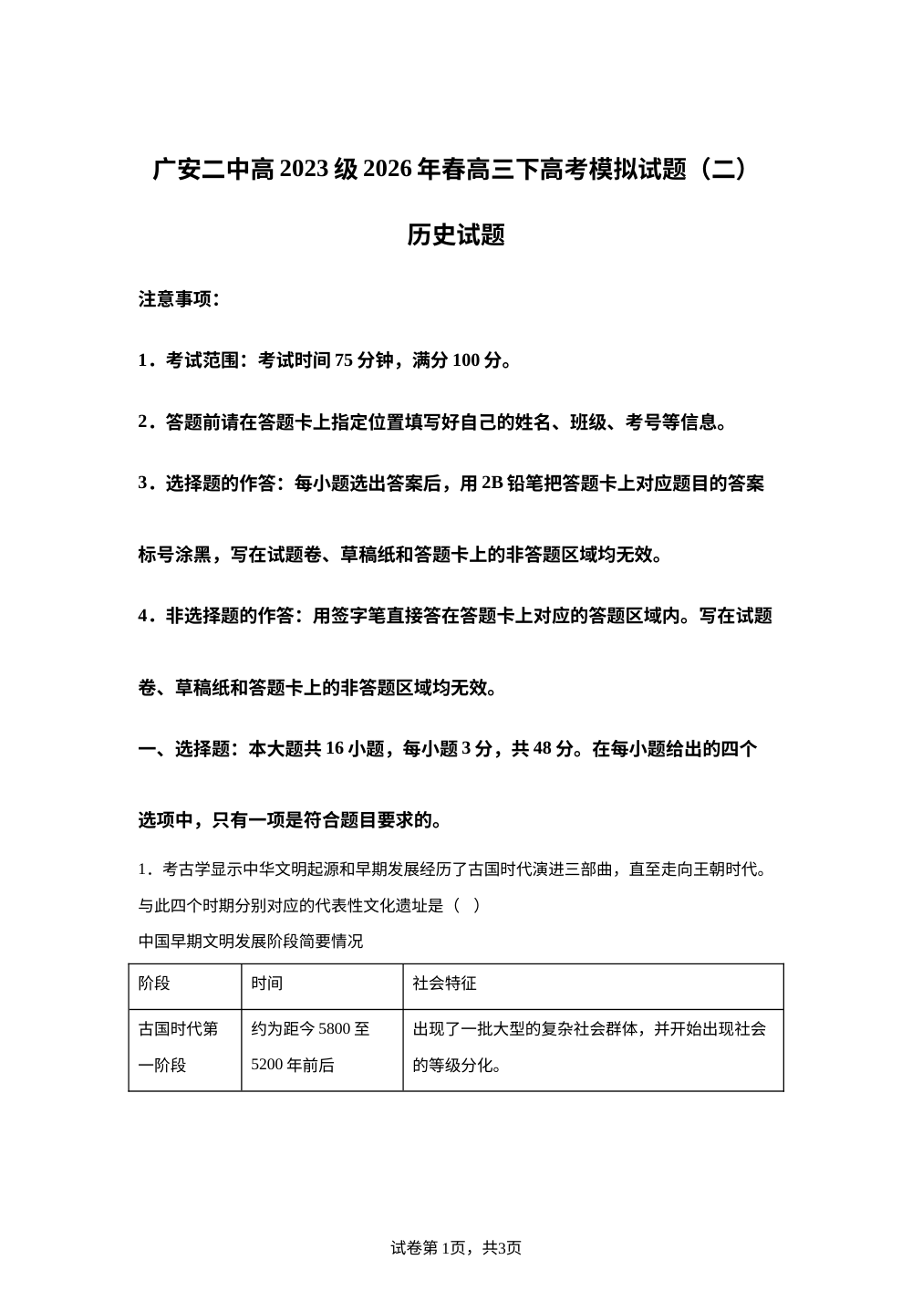 四川省广安第二中学校2026届高三下学期高考模拟考试历史试题（二） 第1页预览