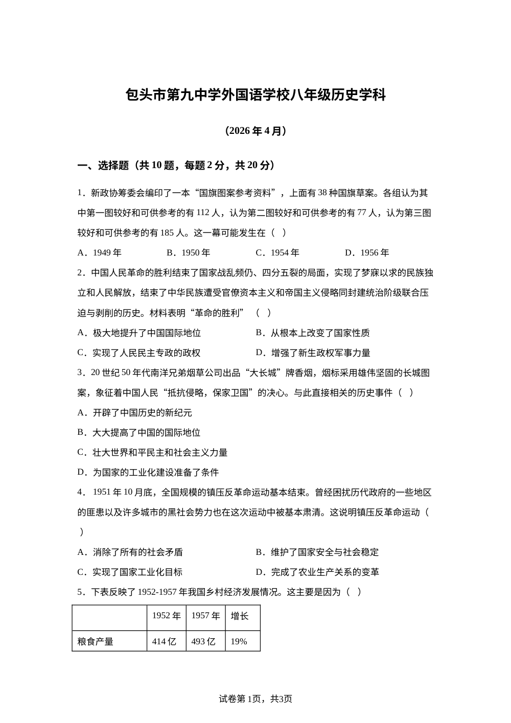 内蒙古包头市第九中学外国语学校2025-2026学年八年级下学期4月月考历史试题 第1页预览