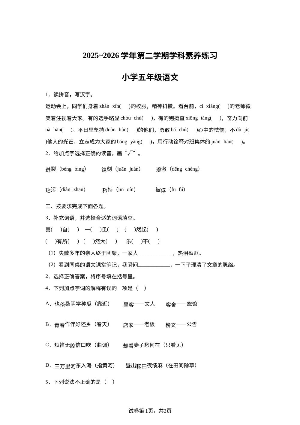 河北唐山市玉田县2025-2026学年统编版第二学期学科素养练习五年级语文 第1页预览