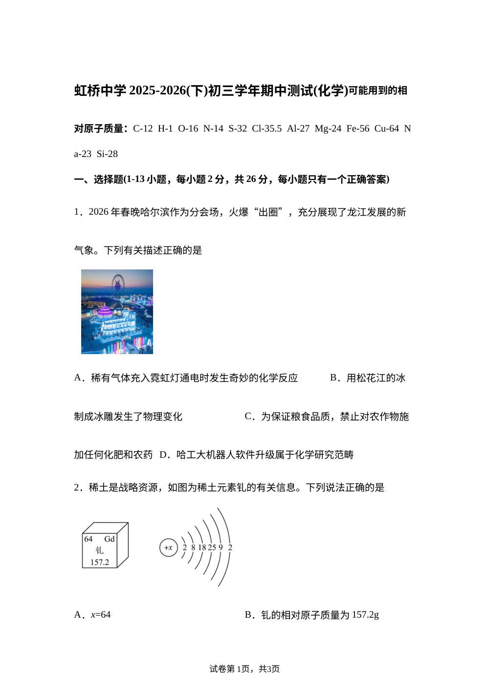 黑龙江哈尔滨市虹桥中学校2025-2026学年八年级下学期期中考试化学试卷 第1页预览