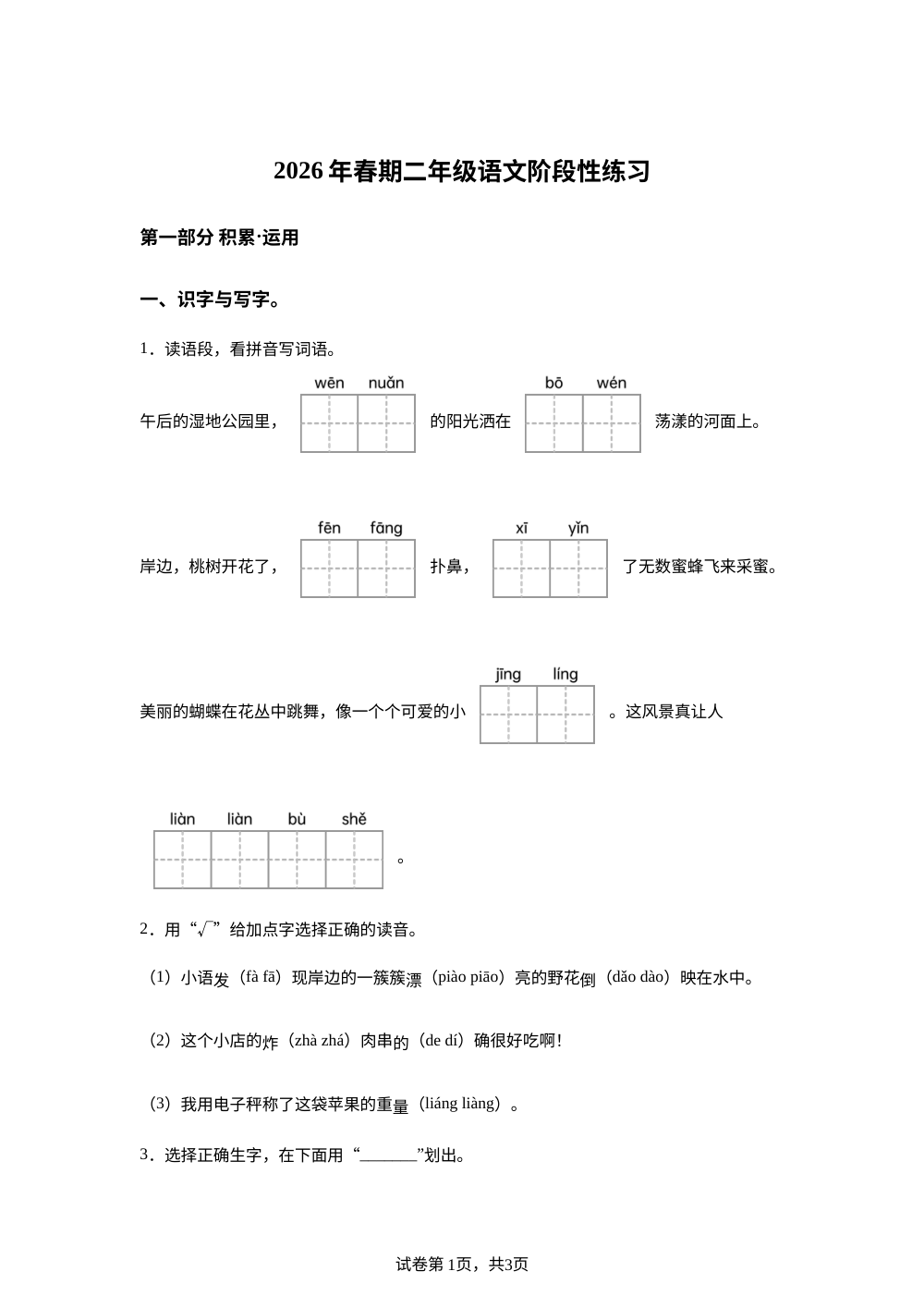 2025-2026学年河南省南阳市淅川县统编版二年级下册期中考试语文试卷 第1页预览