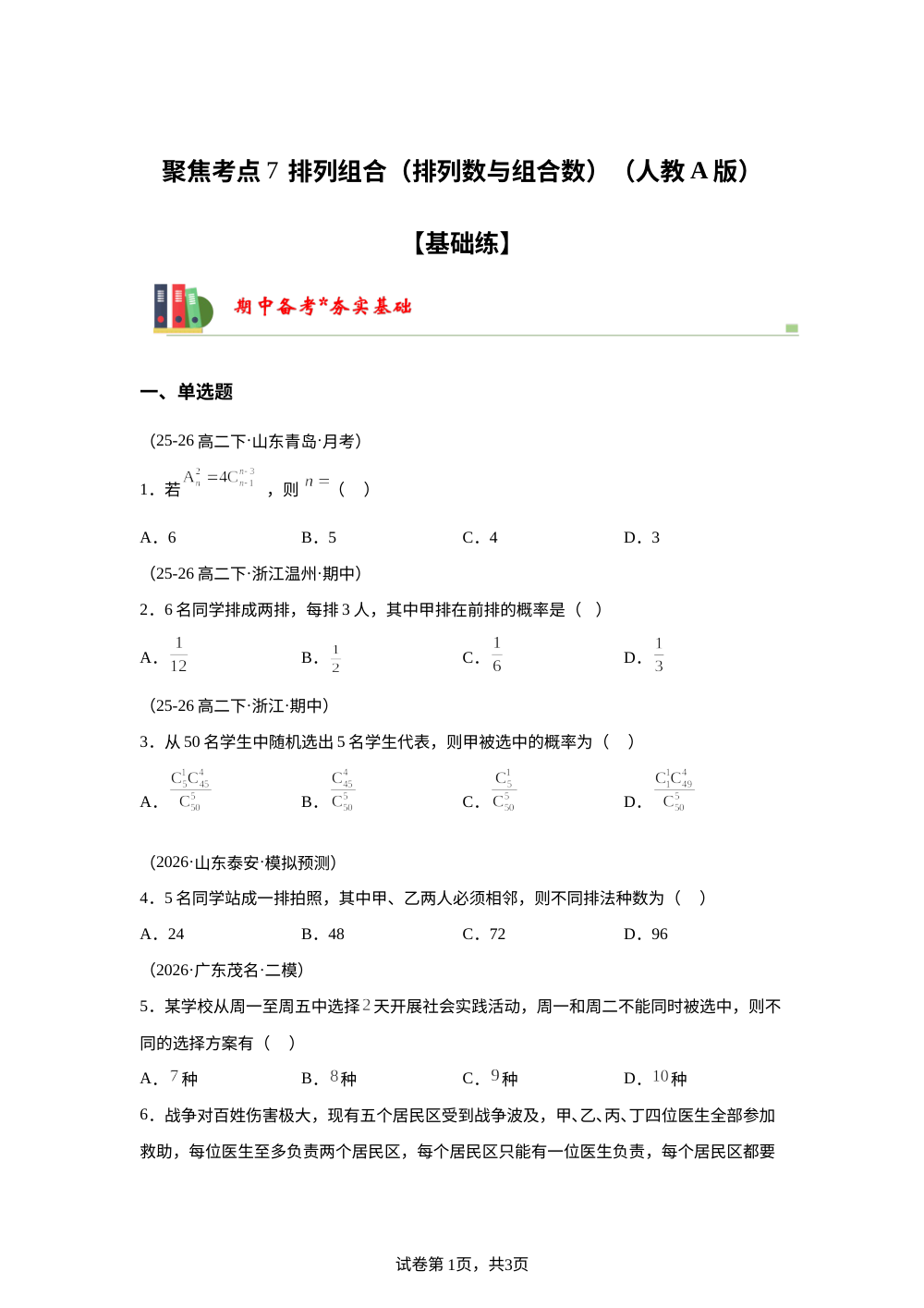 聚焦考点7  排列与组合（排列数与组合数）（人教A版高二期中备考)【基础练】 第1页预览