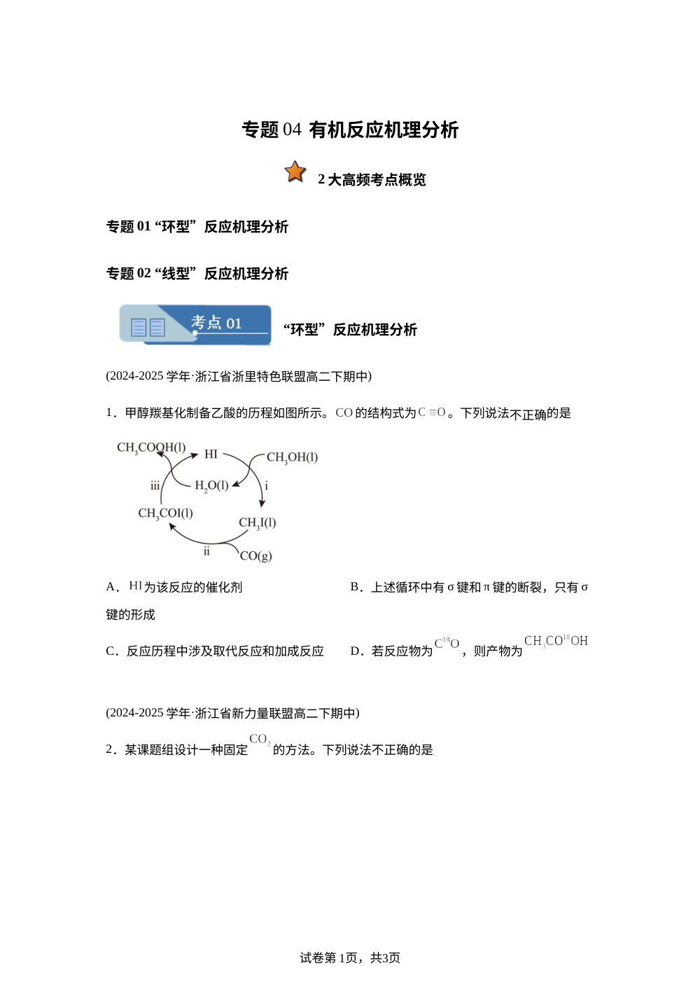 专题04 有机反应机理分析（期中真题汇编，浙江专用）高二化学下学期 第1页预览