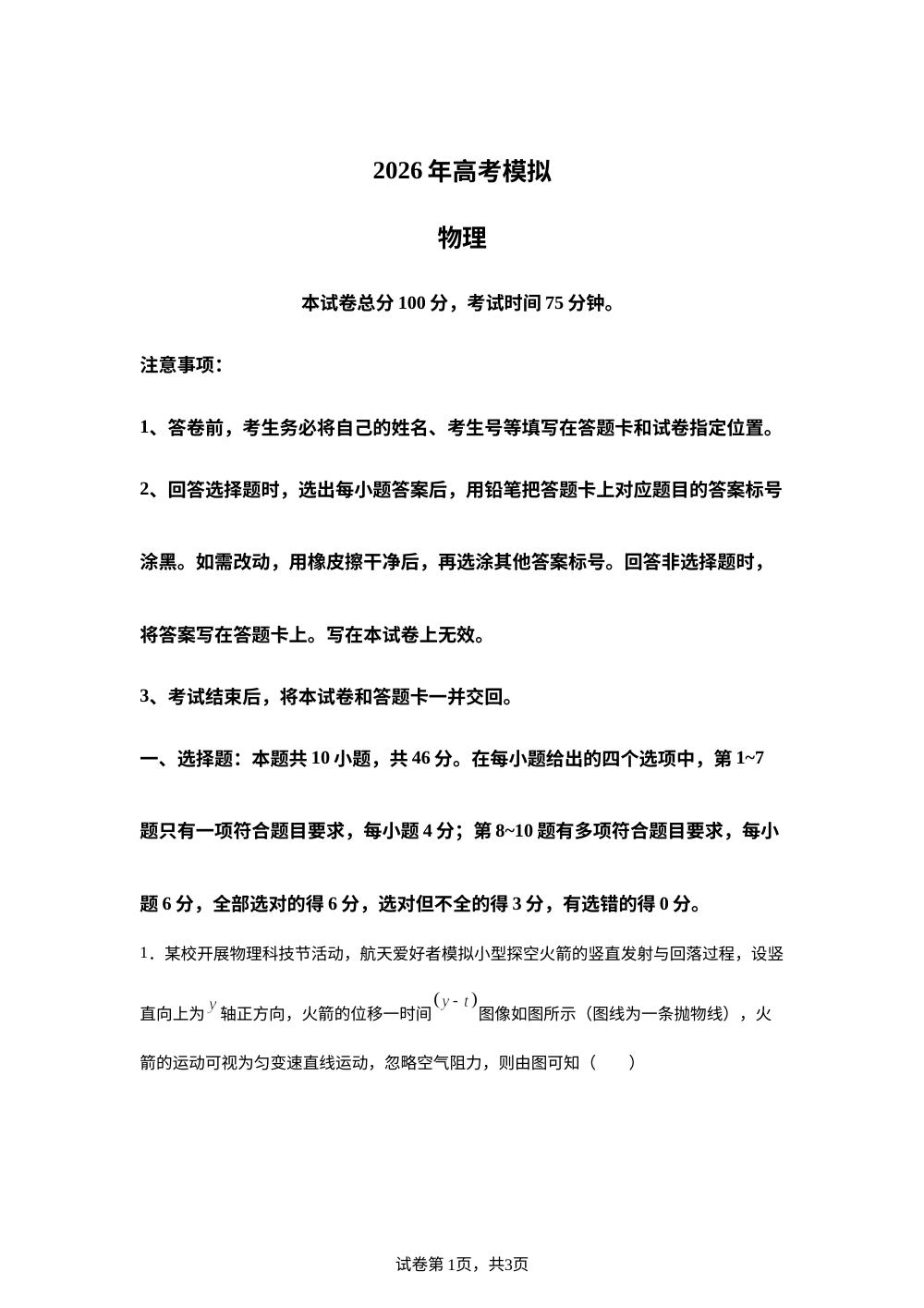 2026届辽宁名校联盟高三下学期高考模拟物理试卷 第1页预览