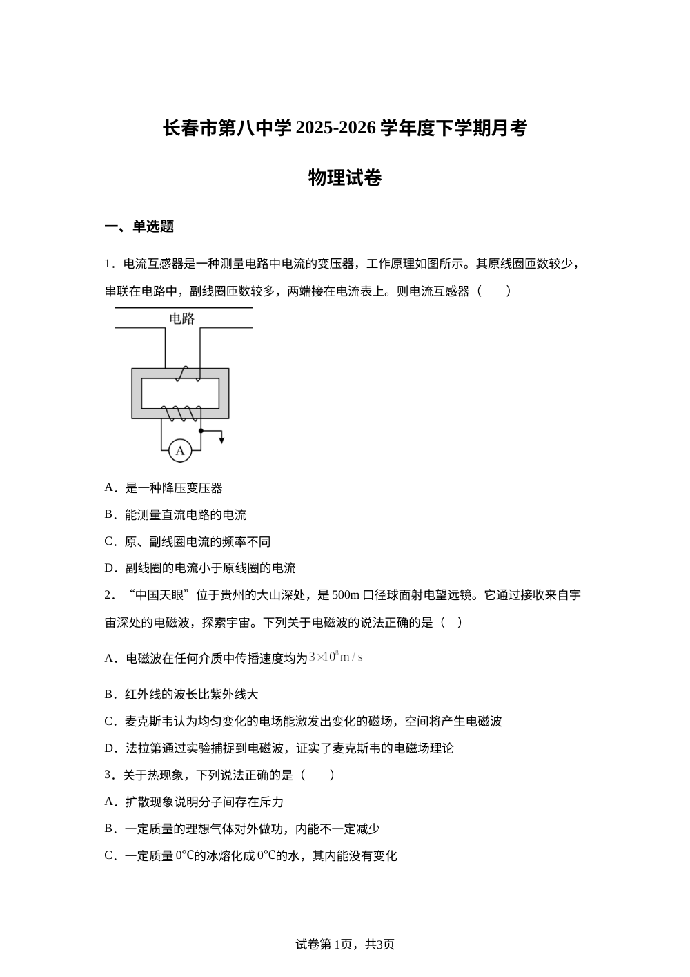 吉林长春市第八中学2025-2026学年度下学期高二月考物理试卷 第1页预览
