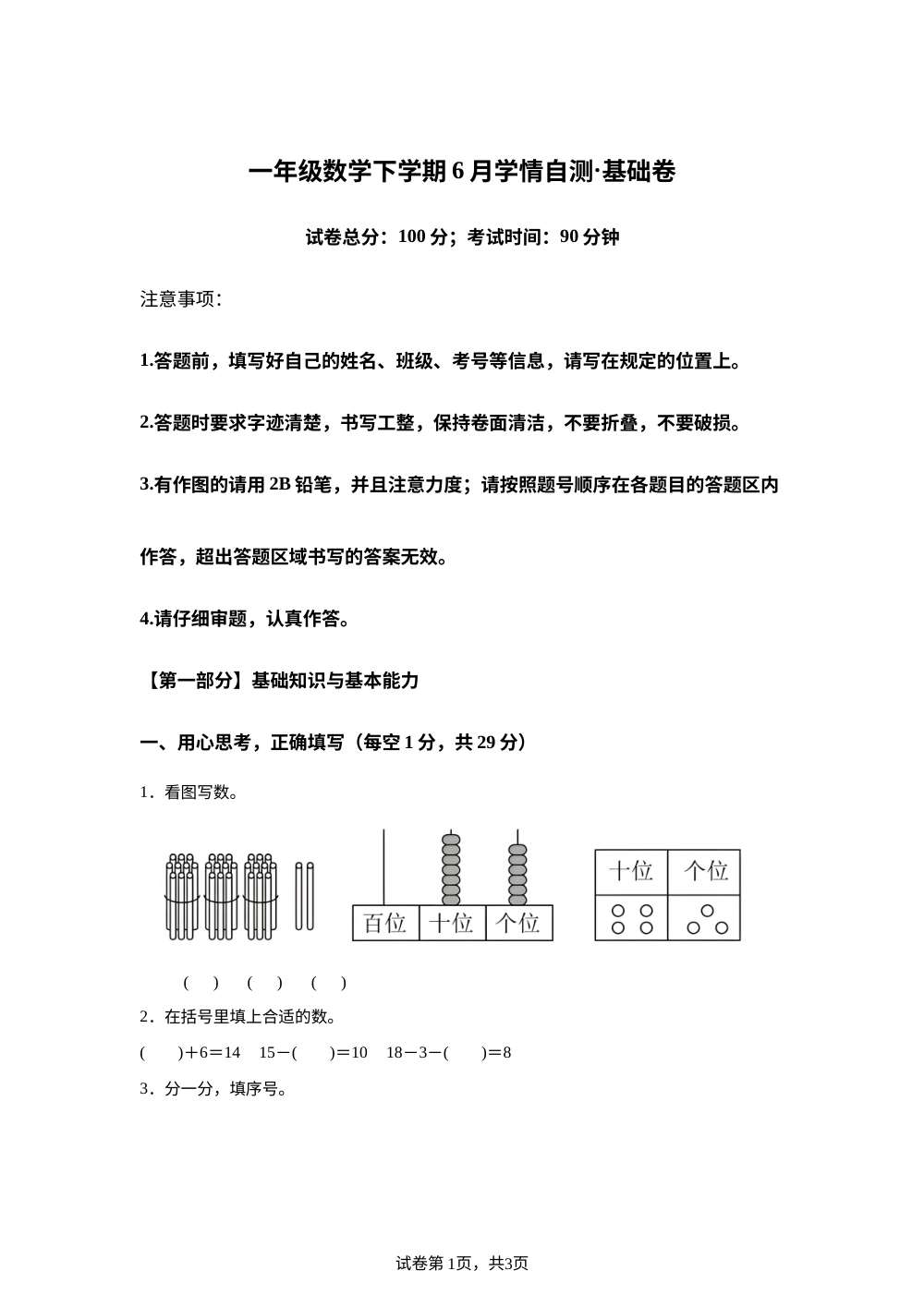 学易金卷：一年级数学下学期6月学情自测&middot;基础卷（1-8单元）（北京版&middot;新教材） 第1页预览