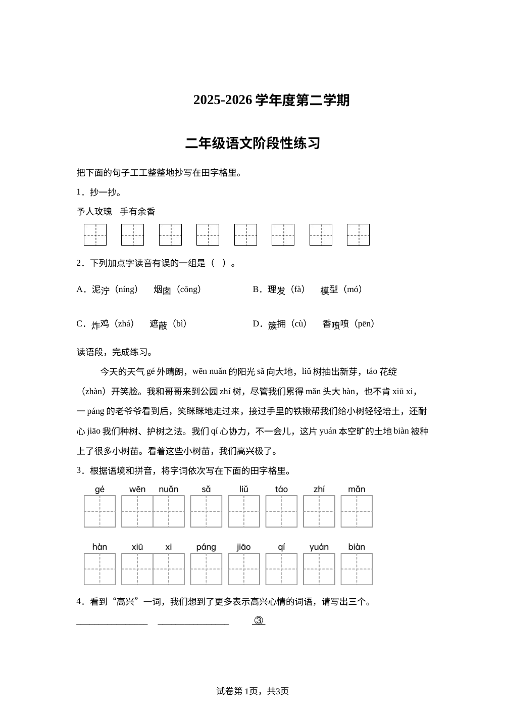 2025-2026学年陕西省西安市鄠邑区惠安小学统编版二年级下册期中考试语文试卷 第1页预览