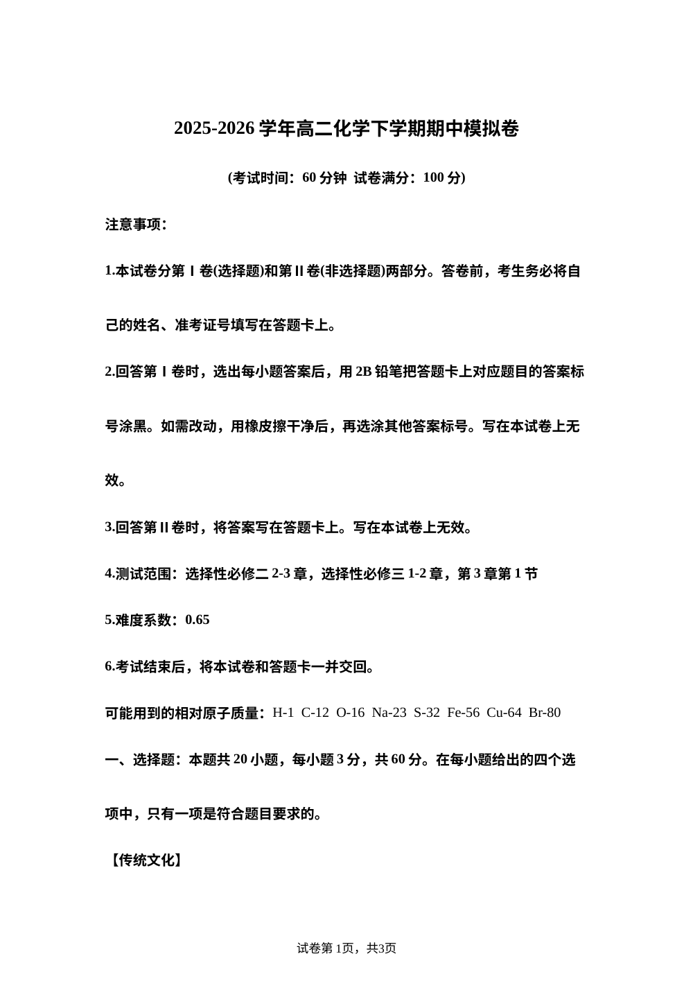 学易金卷：高二化学下学期期中模拟卷（天津专用，人教版） 第1页预览