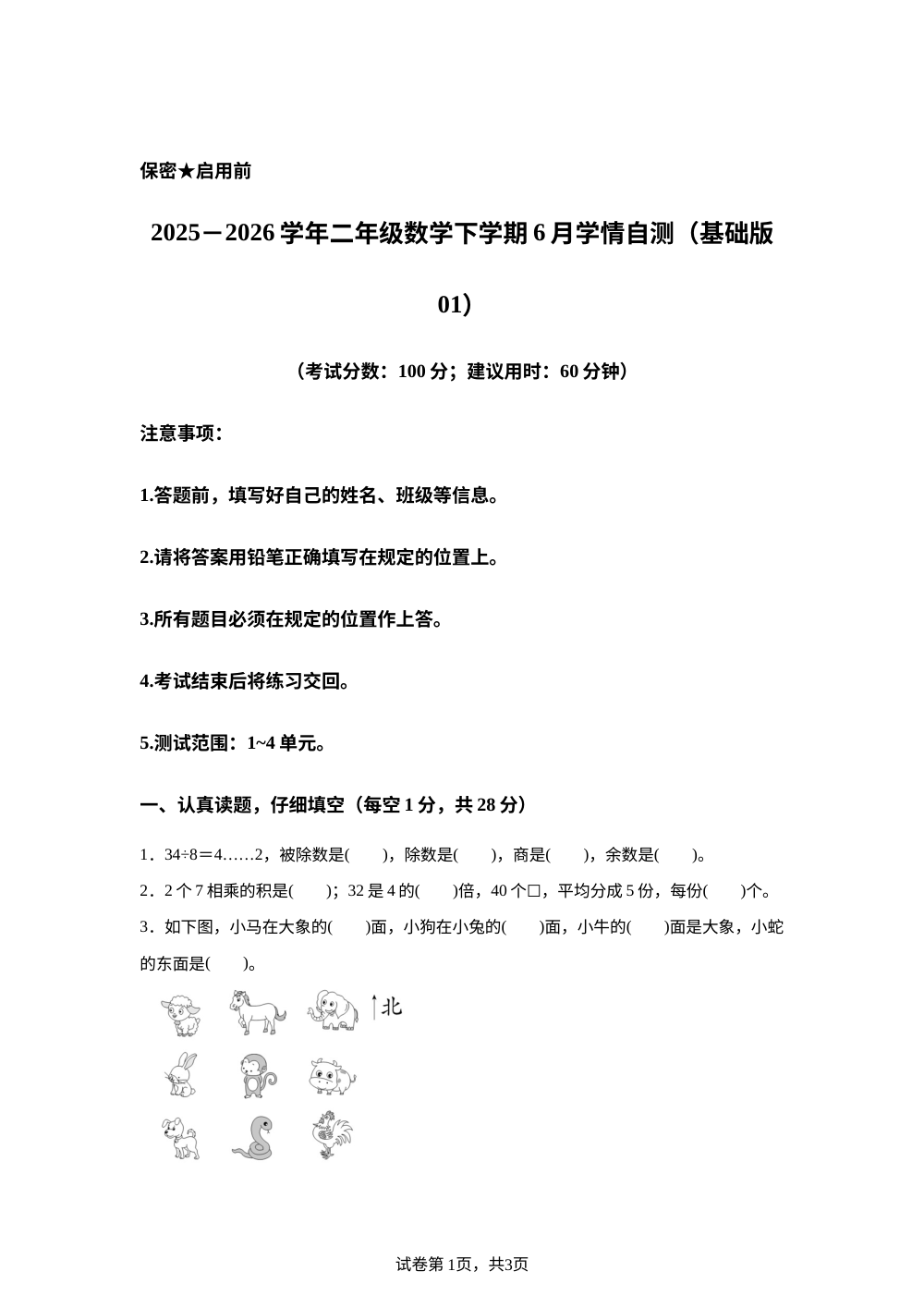 学易金卷：二年级数学下学期6月学情自测&middot;基础卷01（1-4单元）（西南大学版&middot;新教材） 第1页预览
