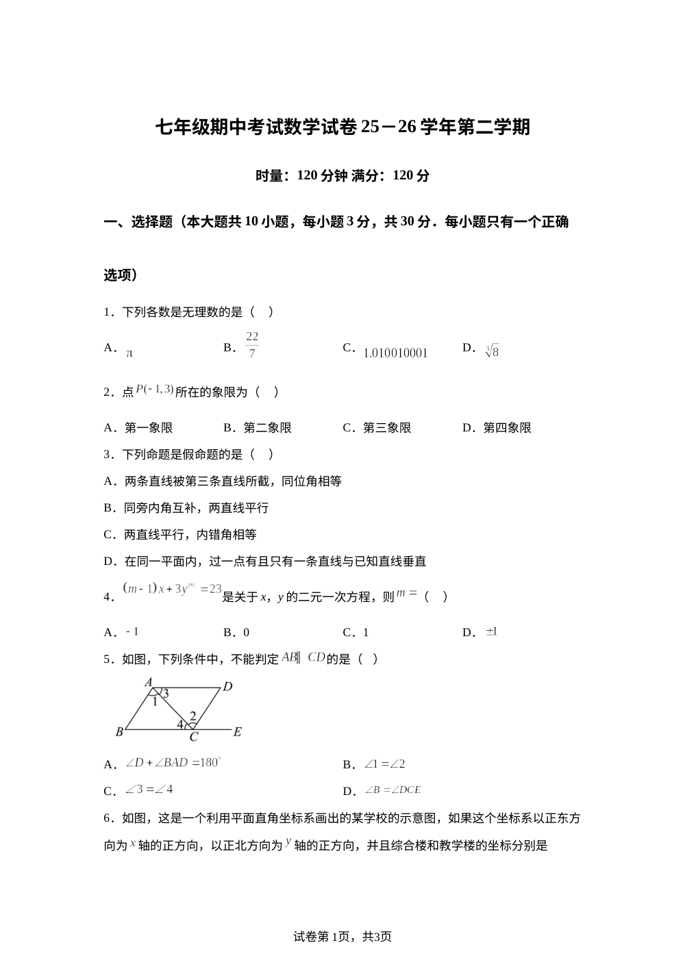 湖南长沙市明德教育集团2025-2026学年七年级下学期期中考试数学试卷 第1页预览