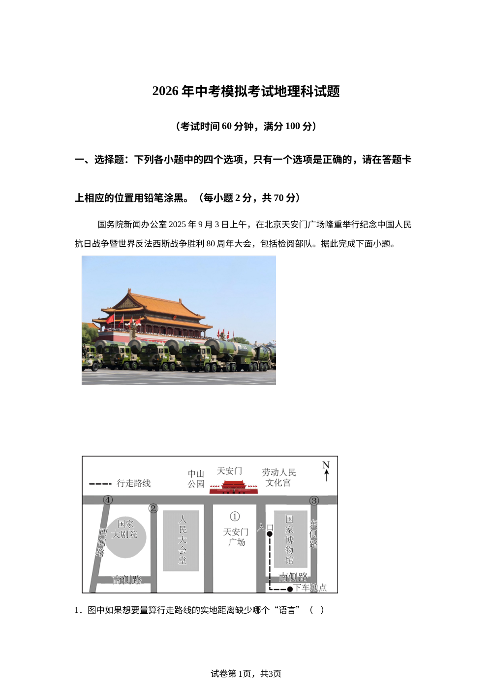 2026年海南华侨中学中考地理考前训练 第1页预览