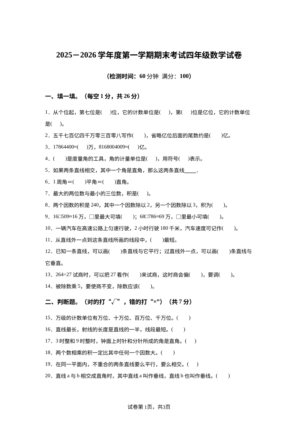 2025-2026学年甘肃省武威市天祝藏族自治县人教版四年级上册期末考试数学试卷 第1页预览