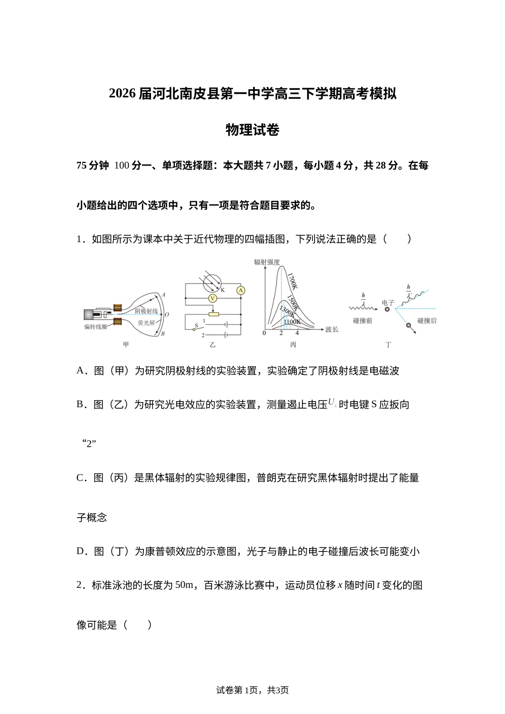 2026届河北南皮县第一中学高三下学期高考模拟物理试卷 第1页预览