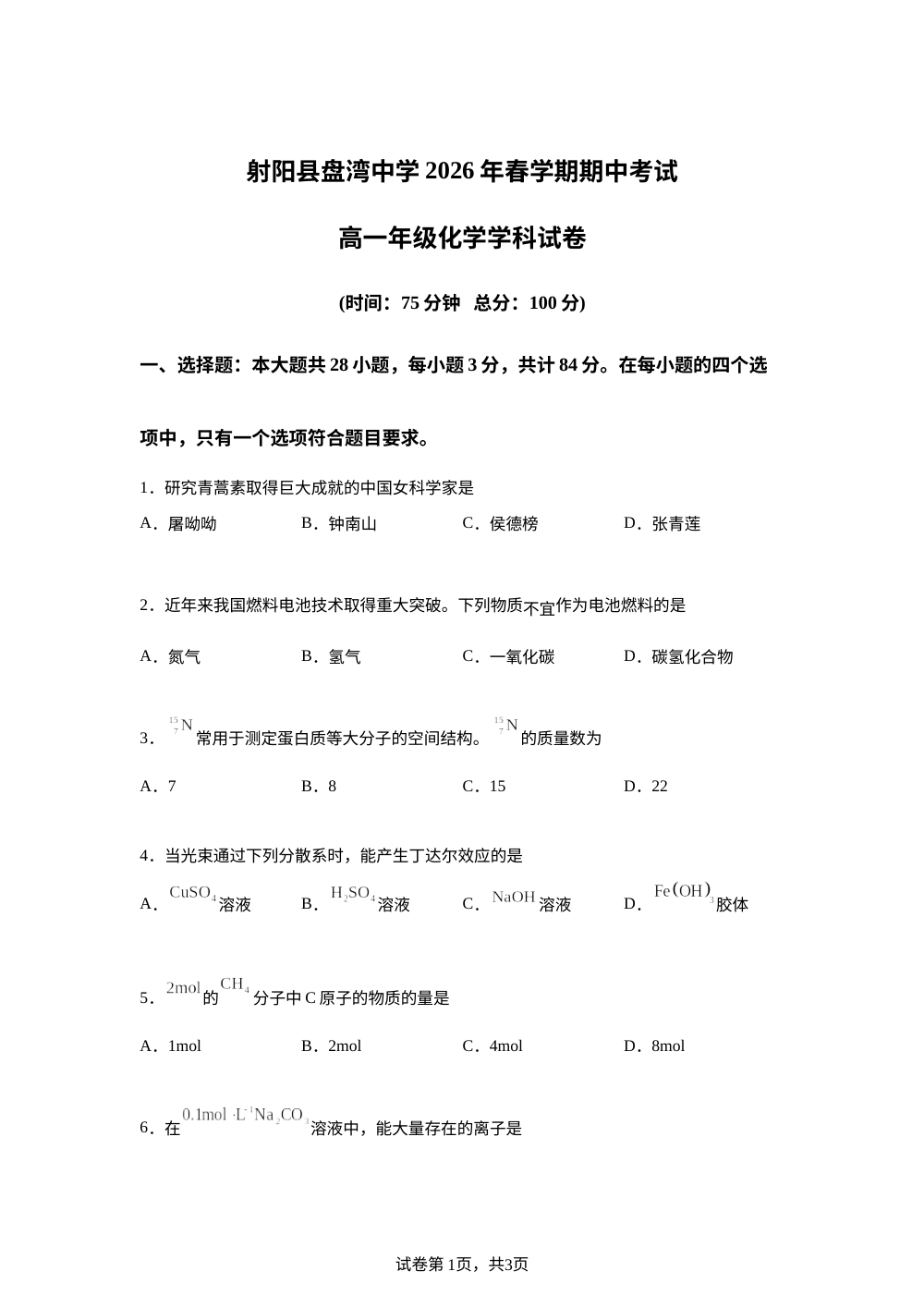 江苏射阳县盘湾中学2026年春学期期中考试高一年级化学学科试卷 第1页预览
