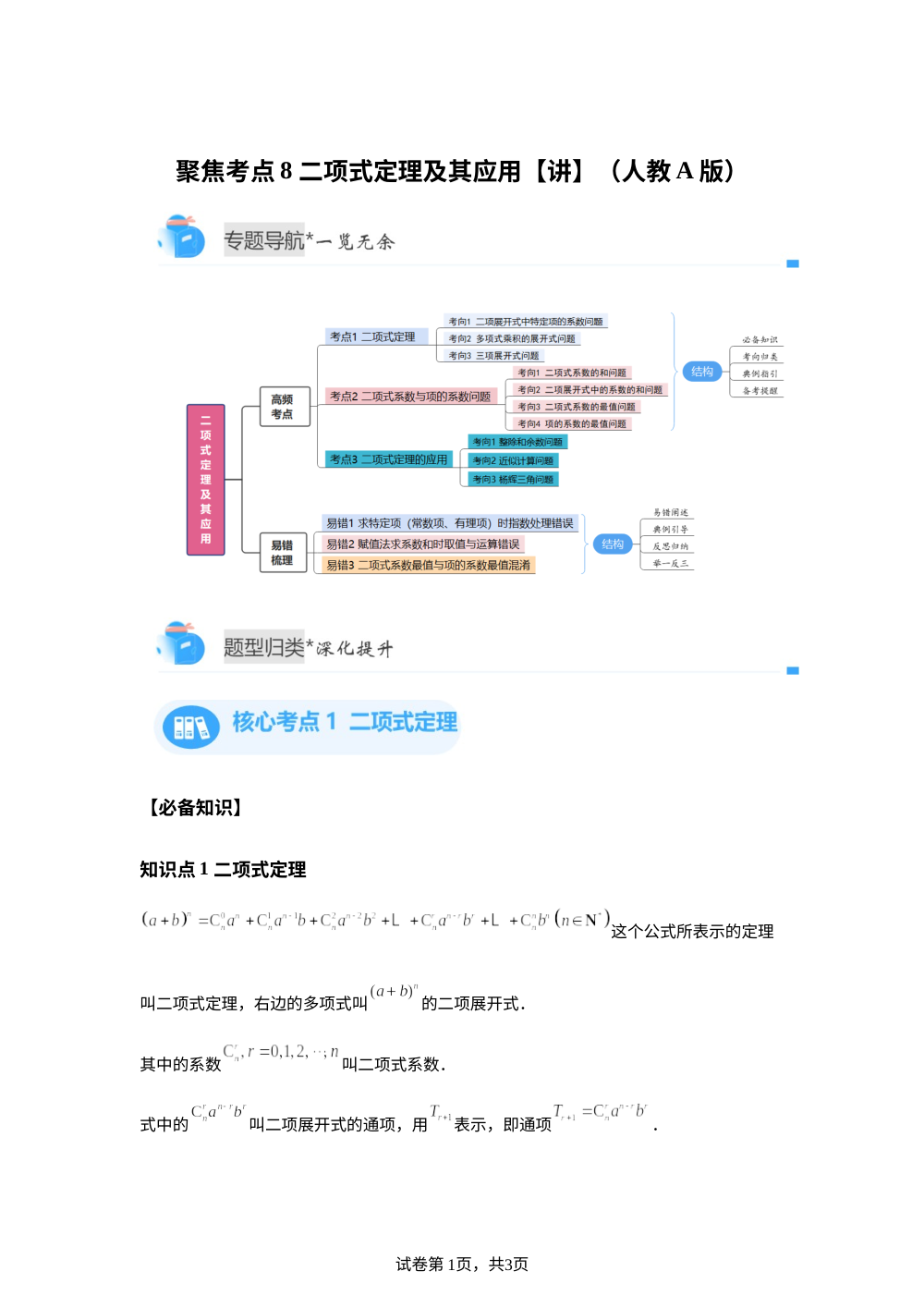 聚焦考点8  二项式定理及其应用（人教A版高二期中备考)【专题讲解】 第1页预览