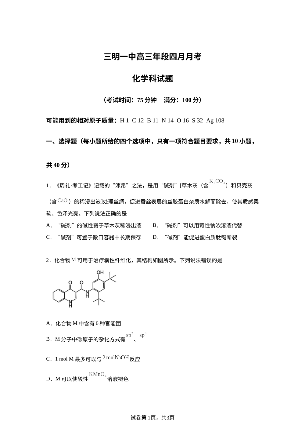 福建三明第一中学2026届下学期高三年段四月月考 化学科试题 第1页预览