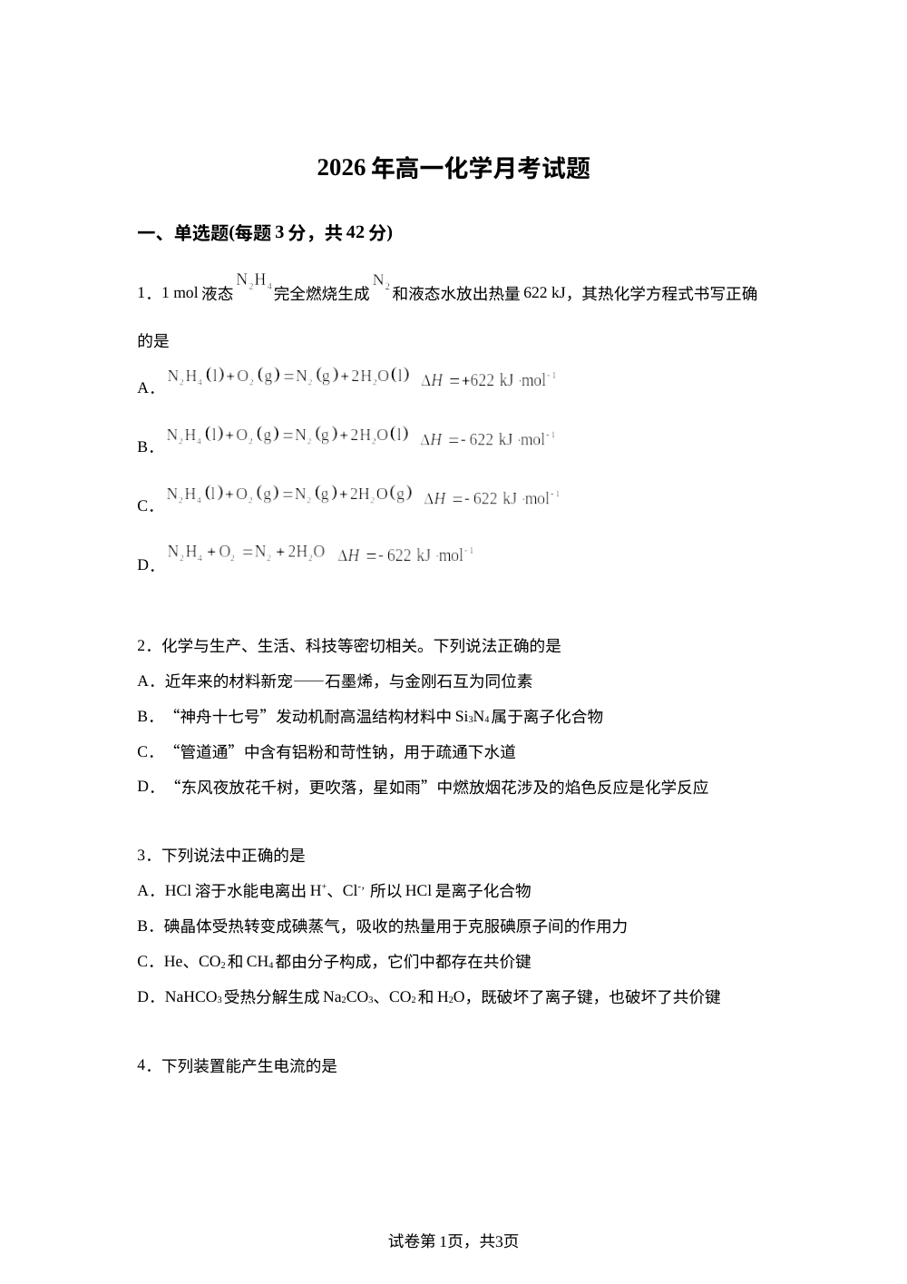 湖南汨罗市第二中学2025-2026学年高一下学期月考 化学试题 第1页预览