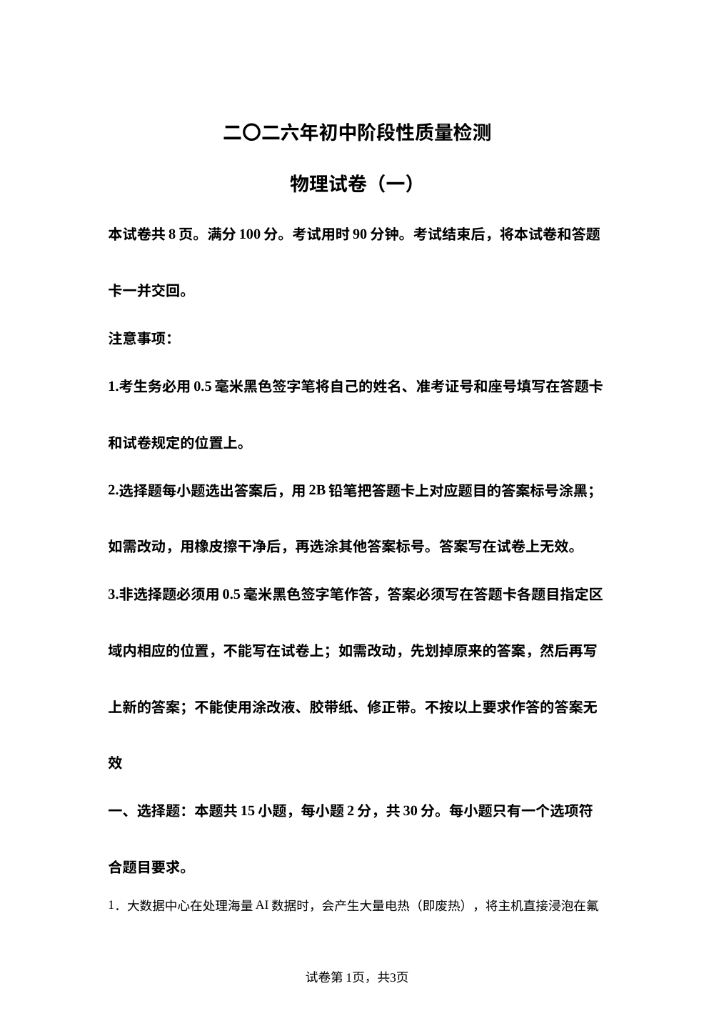 山东省菏泽市单县2025-2026学年九年级下学期4月期中物理试题 第1页预览