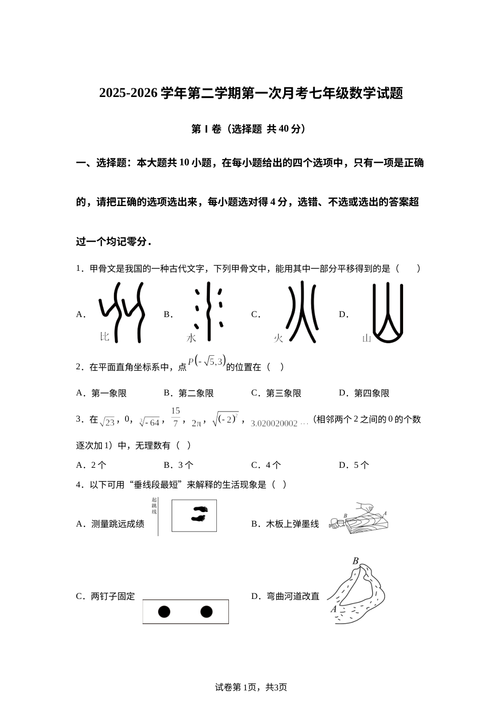山东德州市宁津县第一实验中学等校2025-2026学年第二学期第一次月考七年级数学试题 第1页预览
