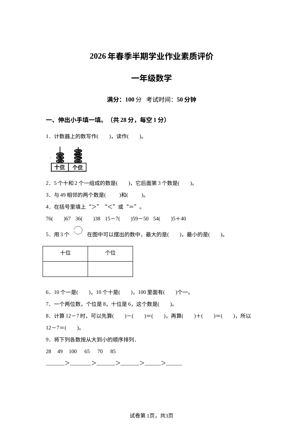 2025-2026学年四川省广元市利州区人教版一年级下册期中学情自测数学试卷 第1页预览