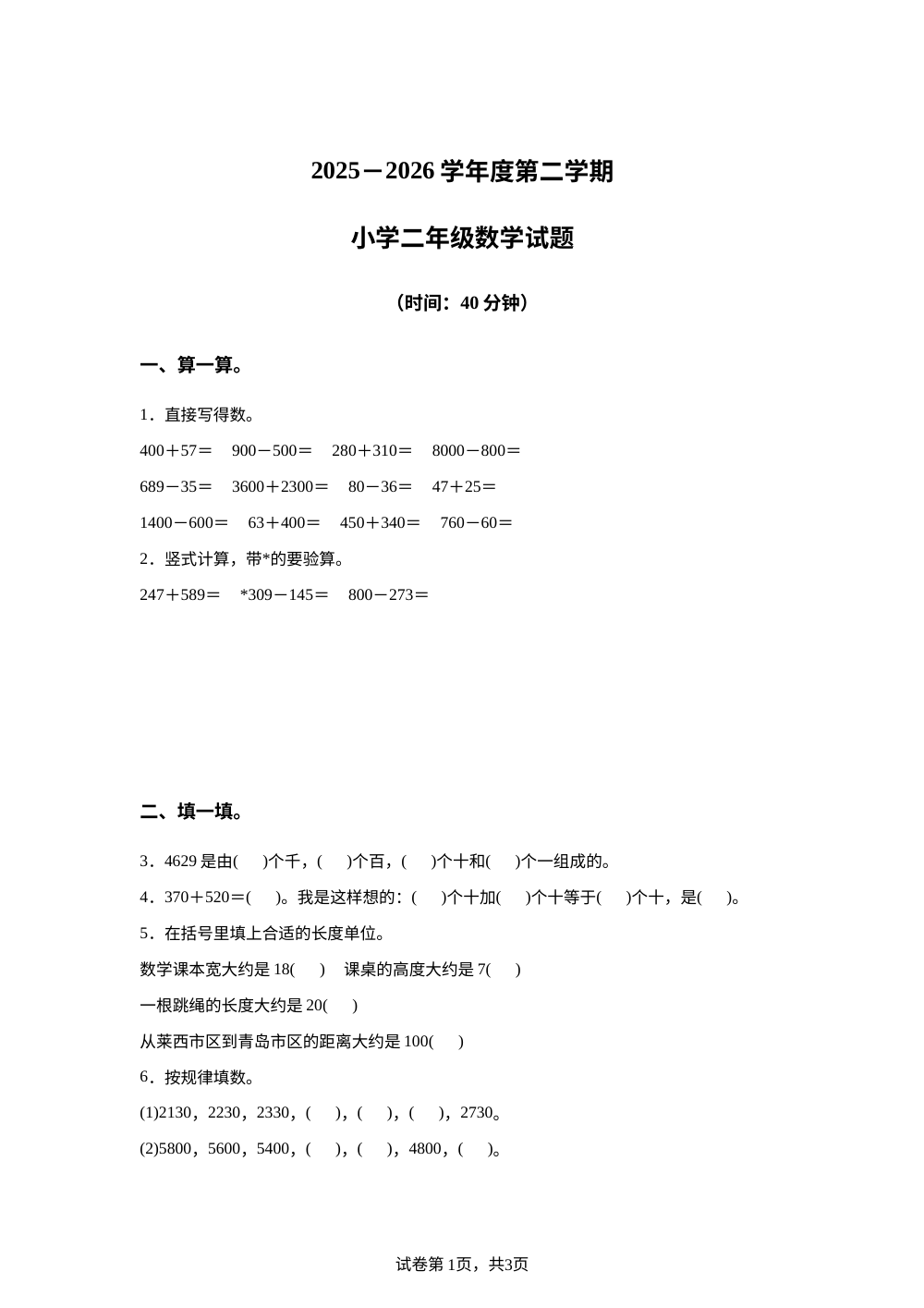 2025-2026学年山东省青岛市莱西市青岛版二年级下册期中学情自测数学试卷 第1页预览