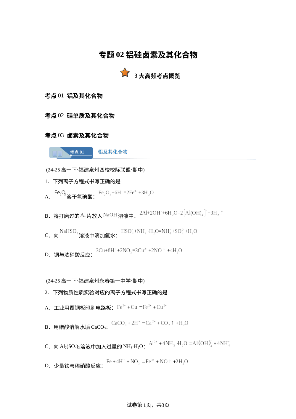专题02 铝硅卤素及其化合物（期中真题汇编，福建专用）高一化学下学期 第1页预览