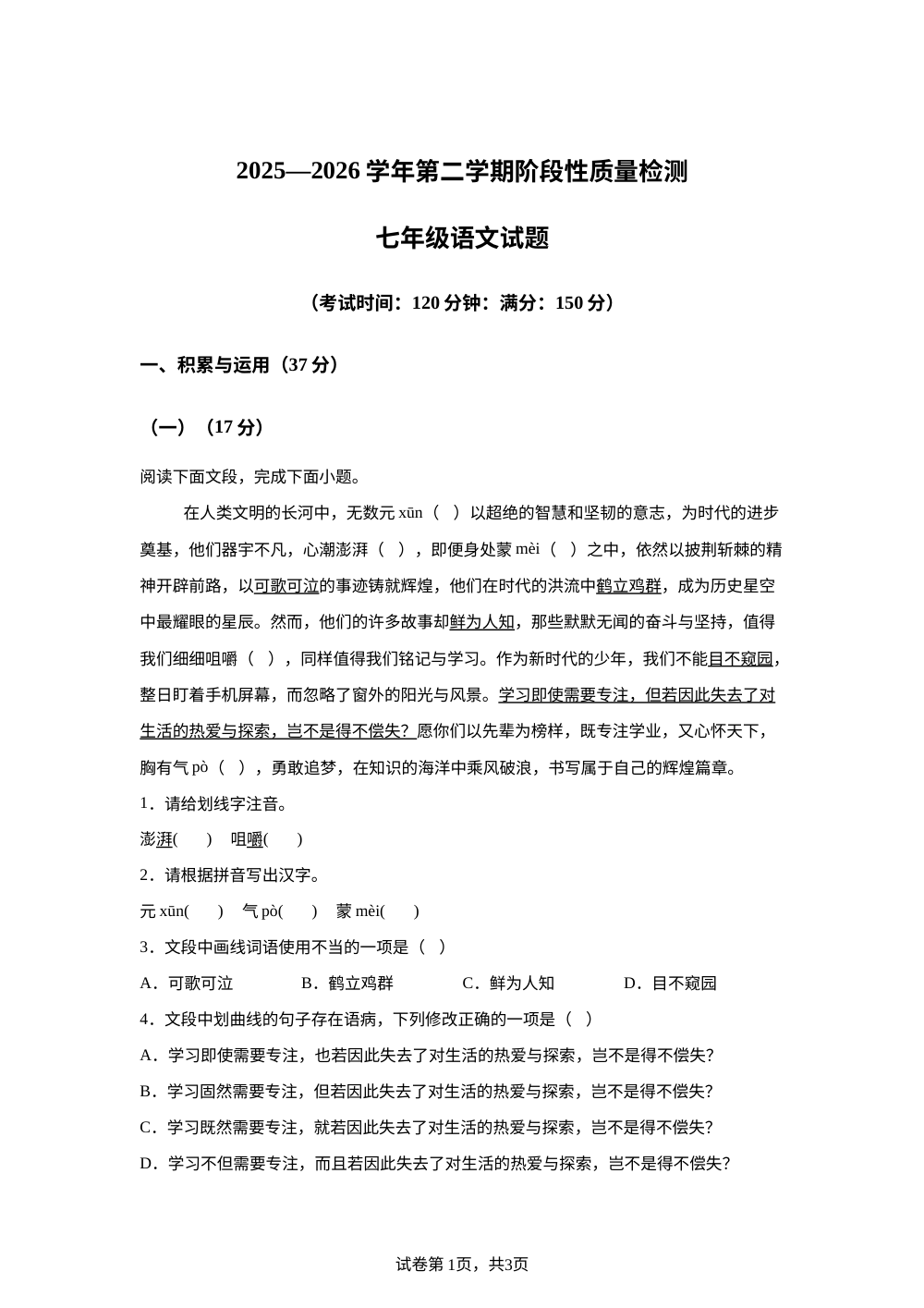 山东德州市同济中学2025-2026学年七年级下学期第一次月考语文试题 第1页预览