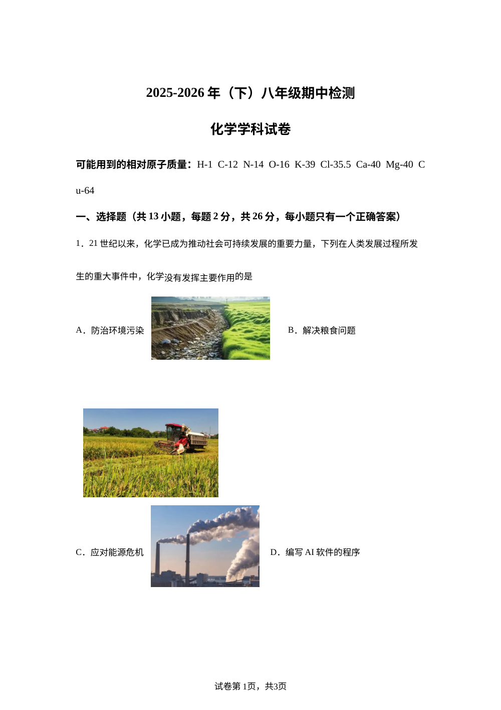 黑龙江哈尔滨市第十七中学校2025-2026学年八年级下学期期中检测化学试卷 第1页预览