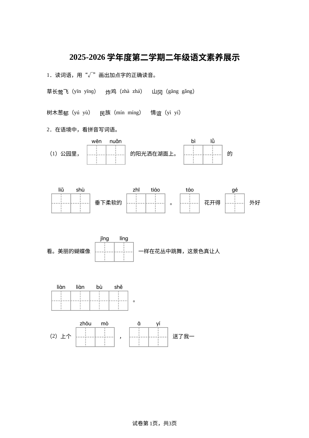2025-2026学年山东省潍坊市安丘市统编版二年级下册期中考试语文试卷 第1页预览