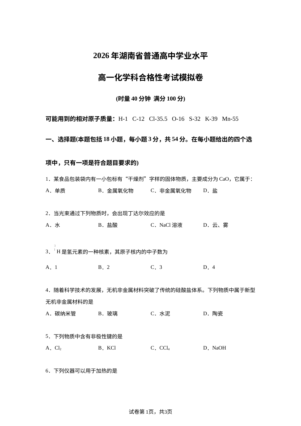 2026年湖南省普通高中学业水平高一化学科合格性考试模拟卷 第1页预览