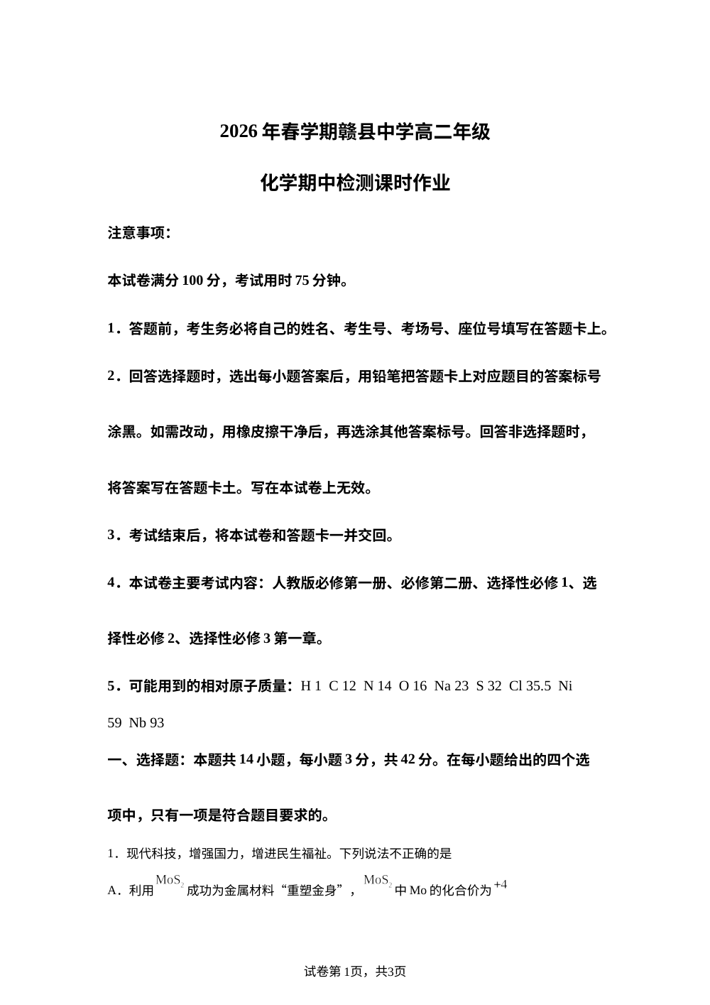 江西赣州市赣县中学2025-2026学年春季学期高二年级期中检测课时作业 化学试卷 第1页预览
