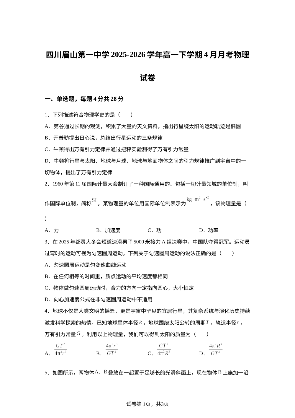 四川眉山第一中学2025-2026学年高一下学期4月月考物理试卷 第1页预览