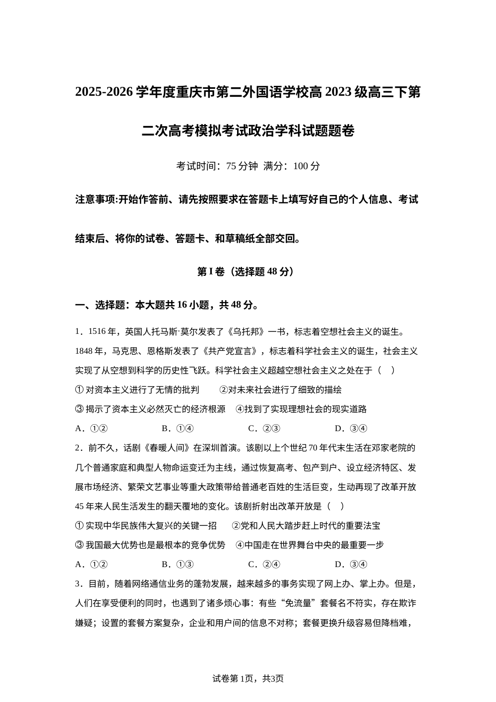 2026届重庆市第二外国语学校高三下学期第二次高考模拟考试政治试题 第1页预览