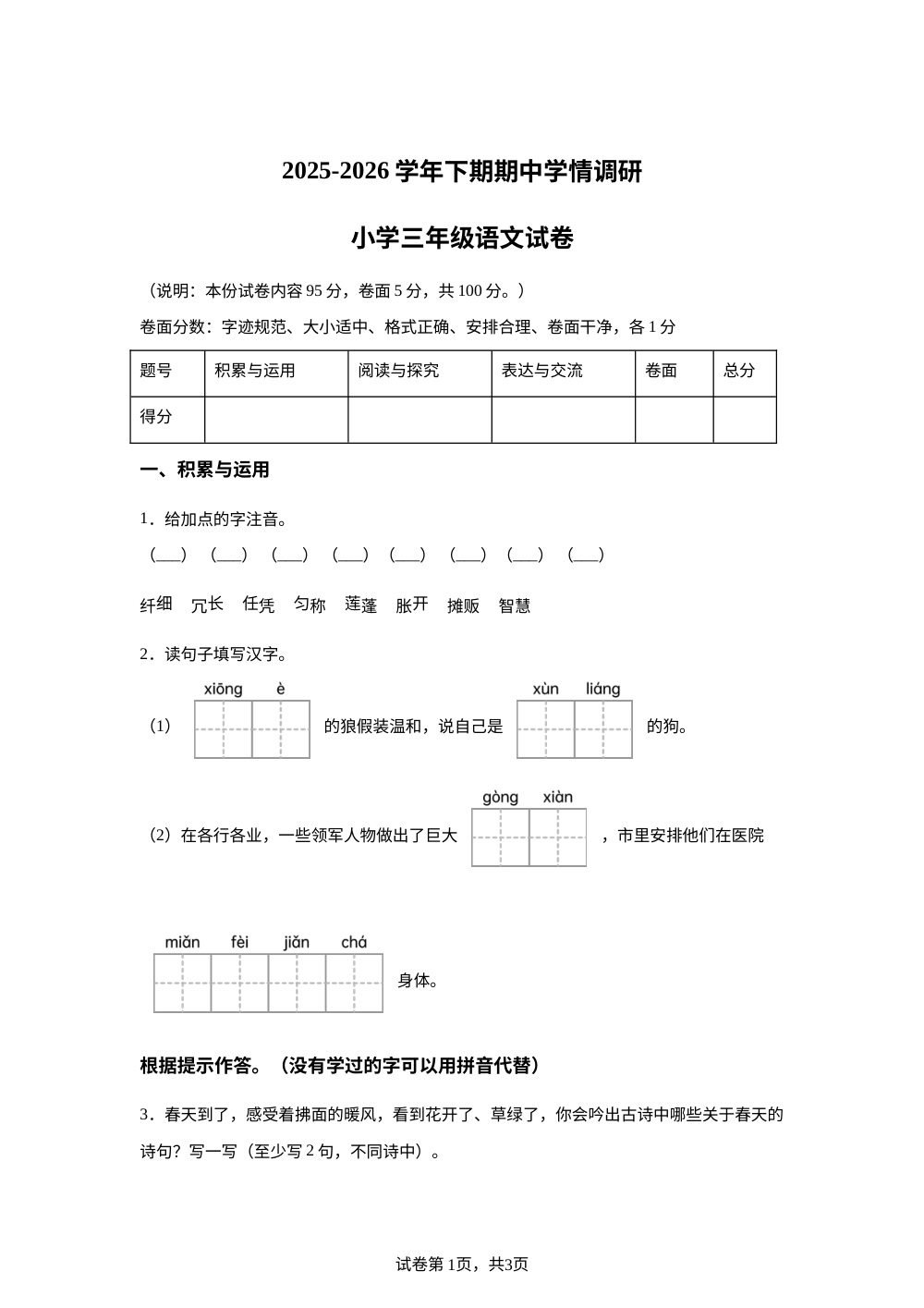 2025-2026学年河南省三门峡市灵宝市统编版三年级下册期中考试语文试卷 第1页预览