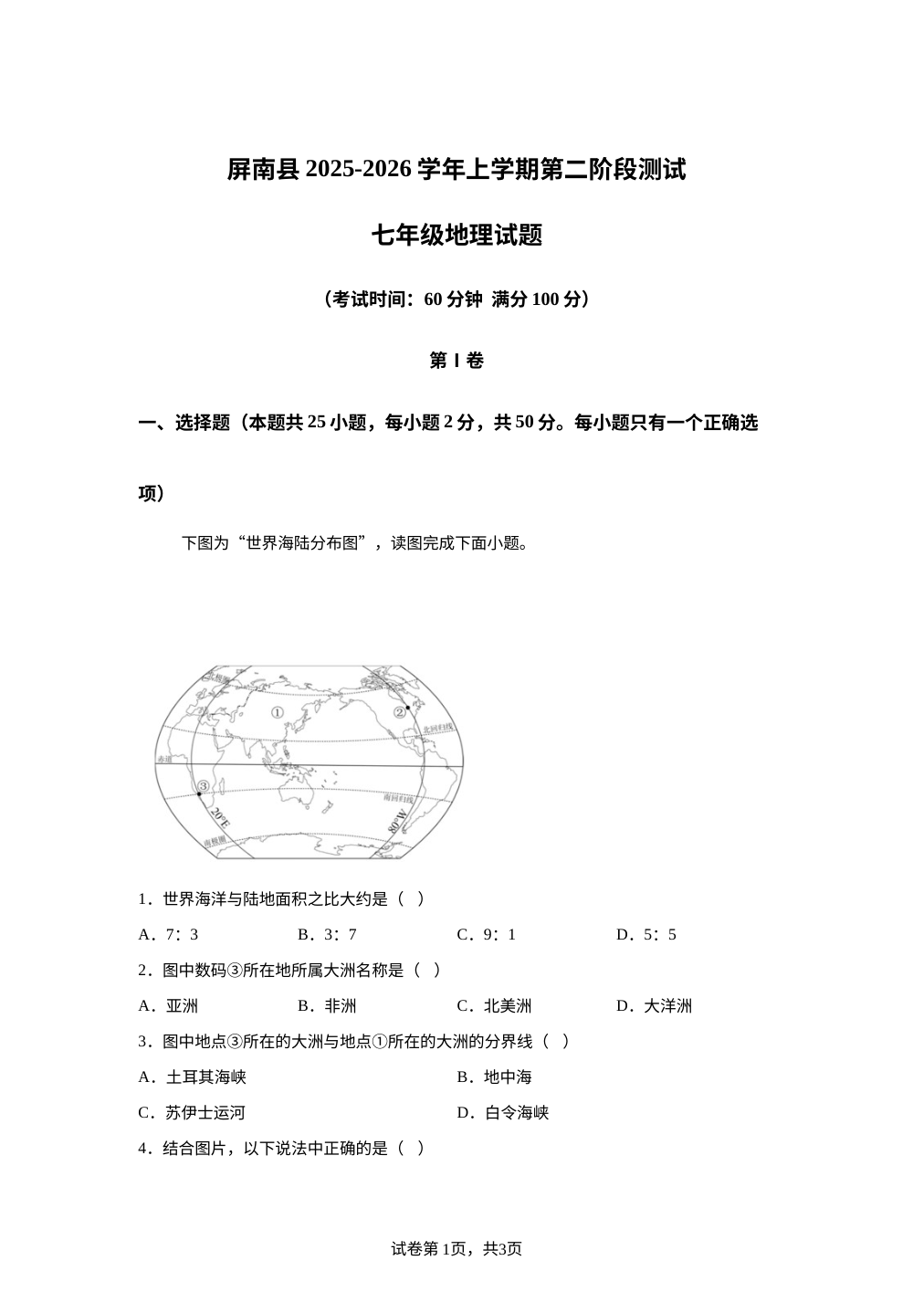 福建宁德市屏南县2025-2026学年上学期第二阶段测试七年级地理试题 第1页预览