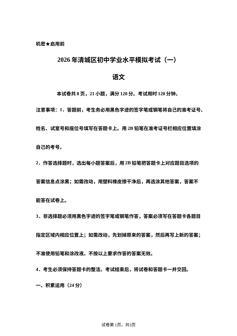 2026年广东省清远市中考二模语文试题 第1页预览
