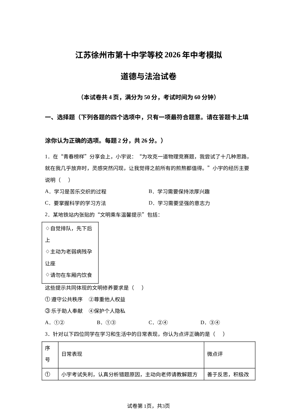 江苏徐州市第十中学等校2026年中考模拟道德与法治试卷 第1页预览