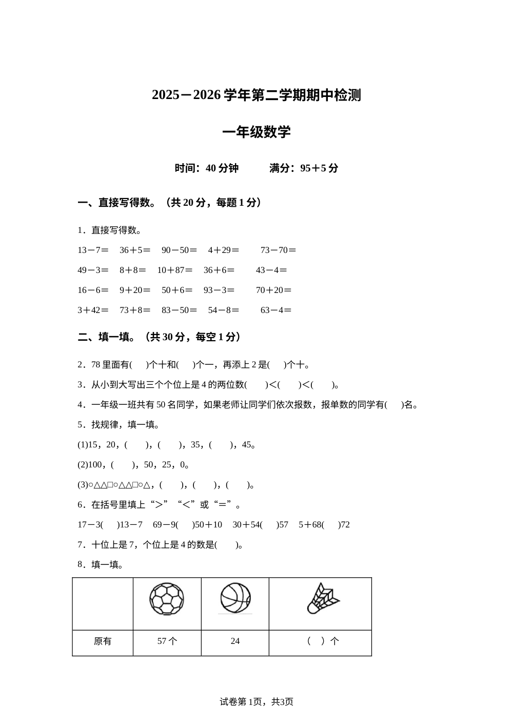 2025-2026学年山东省德州市宁津县相衙镇杨年小学青岛版一年级下册期中检测数学试卷 第1页预览